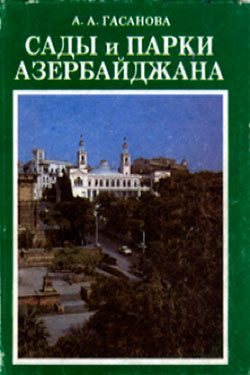 Сады и парки Азербайджана