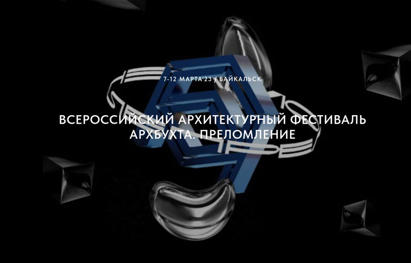 Всероссийский архитектурный фестиваль «АрхБухта. Преломление» 2023