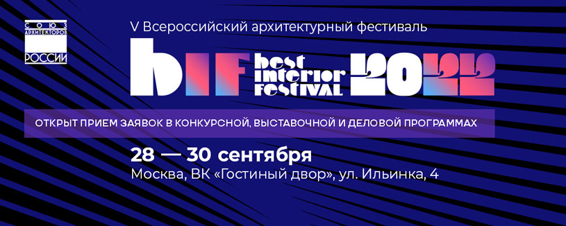 Всероссийский архитектурный фестиваль BIF 2022