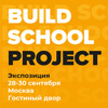 Международная выставка BUILD SCHOOL 2022