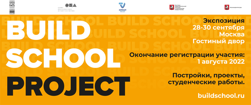 Международная выставка BUILD SCHOOL 2022