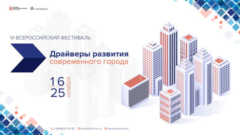 Всероссийский Фестиваль «Драйверы развития современного города 2021»