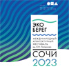 Конкурсная программа фестиваля «ЭкоБерег 2023»