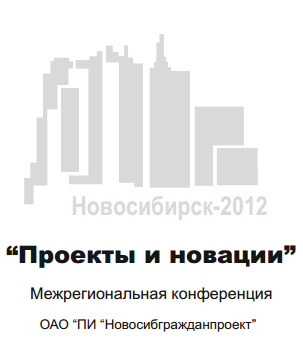 Межрегиональная конференция «Проекты и новации – 2012»