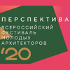 Всероссийский фестиваль молодых архитекторов «Перспектива» 2020