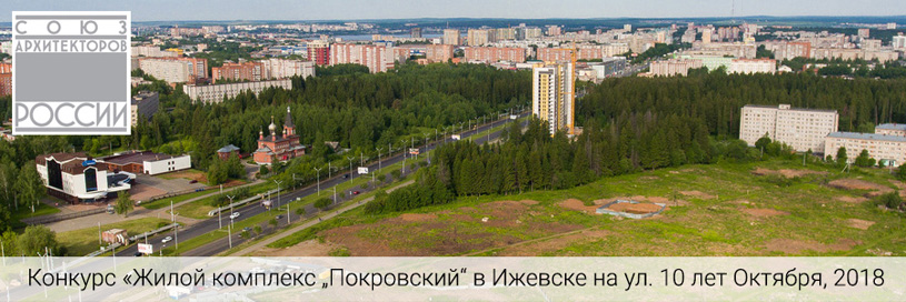 Открытый архитектурный конкурс «Жилой комплекс «Покровский» в Ижевске