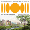 Конкурс на концепцию арт-объекта для Шёлковой фабрики в Наро-Фоминске