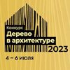 Смотр-конкурс «Дерево в архитектуре 2023»