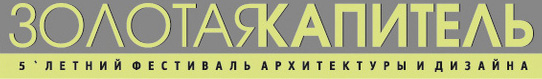 V летний фестиваль архитектуры и дизайна ЗОЛОТАЯ КАПИТЕЛЬ 2011