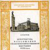 Архитектура Всесоюзной сельскохозяйственной выставки 1939 года