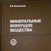 Волженский минеральные вяжущие вещества учебник Волженский минеральные вяжущие вещества учебник