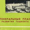 Генеральный план развития Ташкента