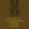 Архитектурные теории XIX века в России