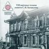 Баландинские чтения: сборник статей VIII научных чтений памяти С.Н. Баландина