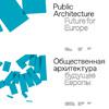 Общественная архитектура. Будущее Европы (каталог выставки)