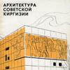 Архитектура Советской Киргизии