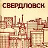 Свердловск (строительство и архитектура)