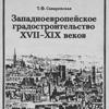 Западноевропейское градостроительство XVII-XIX веков