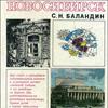 Новосибирск. История градостроительства, 1893-1945 гг.