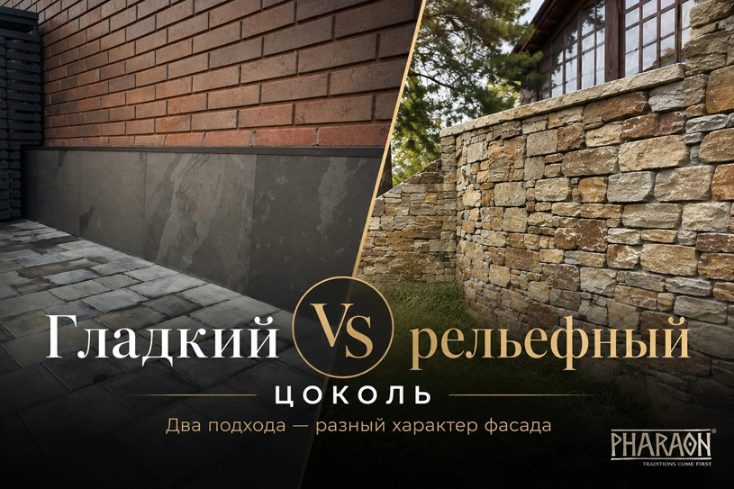 Гладкий и рельефный цоколь из натурального камня