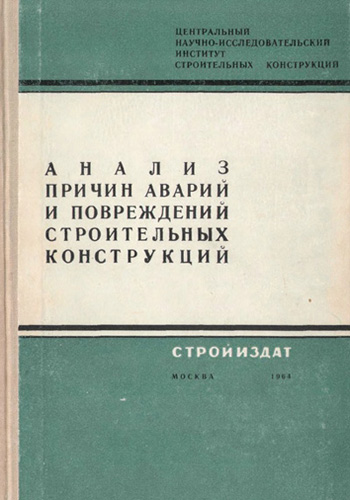 Анализ причин аварий и повреждений строительных конструкций. Выпуск 2
