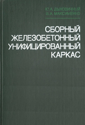 Сборный железобетонный унифицированный каркас