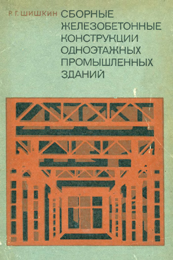 Сборные железобетонные конструкции одноэтажных промышленных зданий