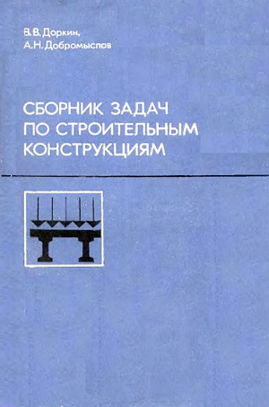 Сборник задач по строительным конструкциям