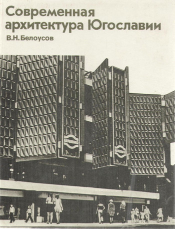 Современная архитектура Югославии