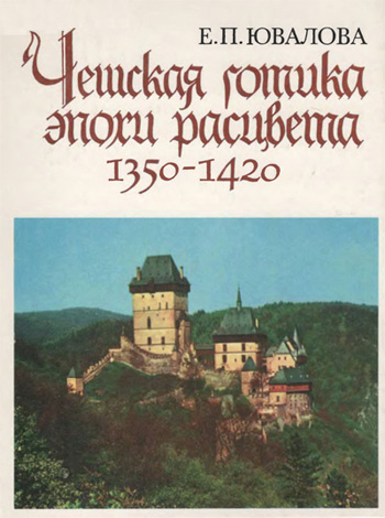 Чешская готика эпохи расцвета (1350-1420)