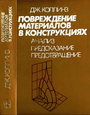 Повреждение материалов в конструкциях. Анализ, предсказание, предотвращение