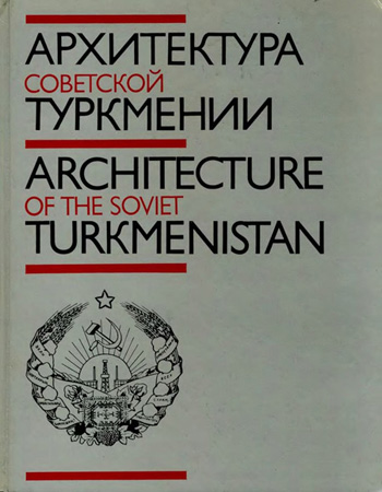 Архитектура Советской Туркмении