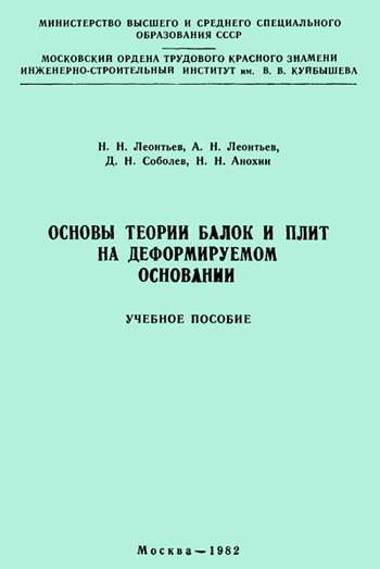 Основы теории балок и плит на деформируемом основании