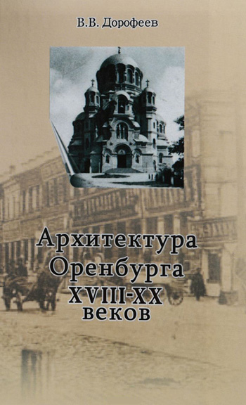 Архитектура Оренбурга XVIII-XX веков