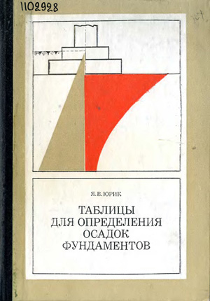 Таблицы для определения осадок фундаментов