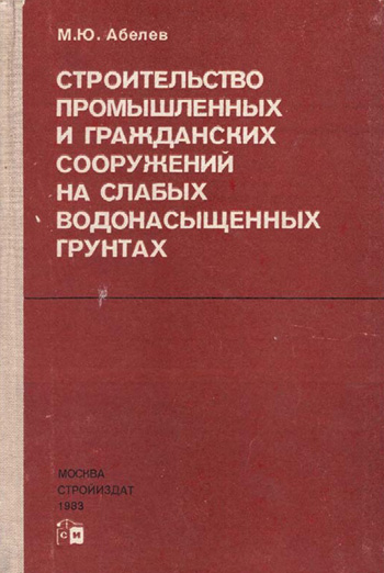 Строительство промышленных и гражданских сооружений на слабых водонасыщенных грунтах