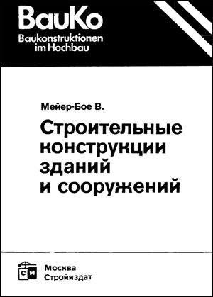 Строительные конструкции зданий и сооружений