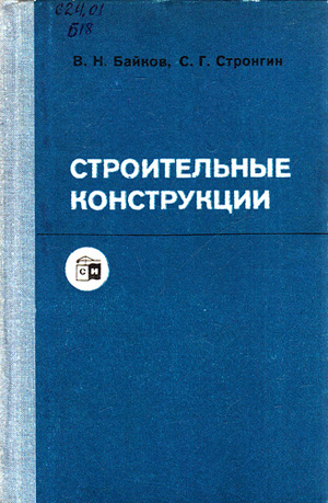 Строительные конструкции. Байков, Стронгин