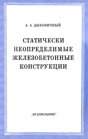 Статически неопределимые железобетонные конструкции