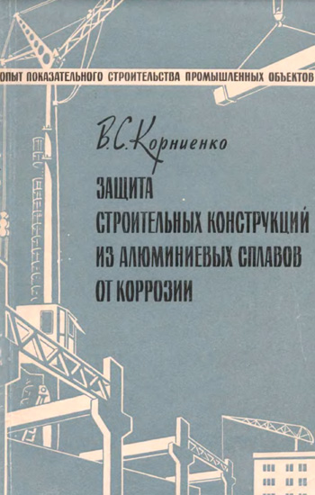 Защита строительных конструкций из алюминиевых сплавов от коррозии