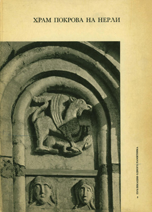 Храм Покрова на Нерли. Архитектура и скульптура церкви Покрова Богоматери 12 века