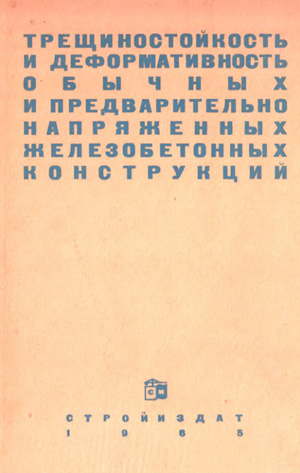 Трещиностойкость и деформативность обычных и предварительно напряженных железобетонных конструкций