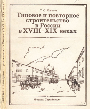 Типовое и повторное строительство в России в 18-19 веках