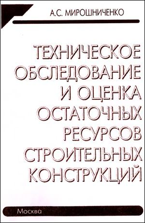 Техническое обследование и оценка остаточных ресурсов строительных конструкций. Учебное пособие