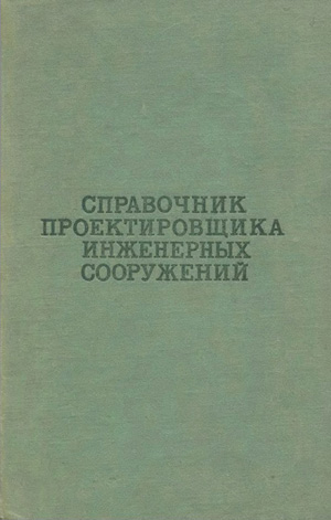 Справочник проектировщика инженерных сооружений