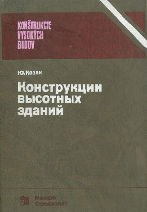 Конструкции высотных зданий. Козак