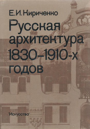 Русская архитектура 1830—1910-х годов