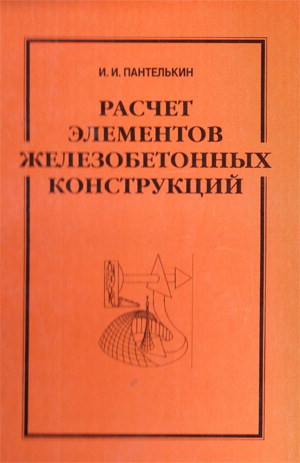 Расчет элементов железобетонных конструкций