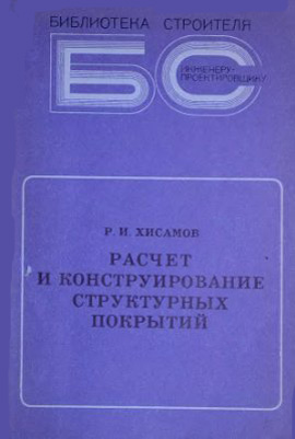 Расчет и конструирование структурных покрытий