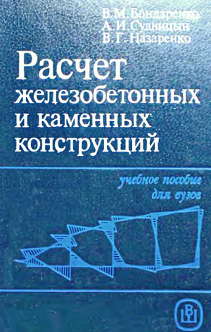 Расчет железобетонных и каменных конструкций